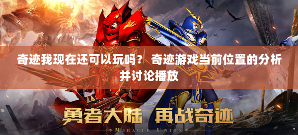 奇迹我现在还可以玩吗？ 奇迹游戏当前位置的分析并讨论播放  第1张