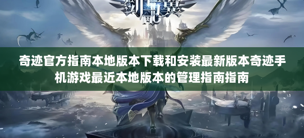 奇迹官方指南本地版本下载和安装最新版本奇迹手机游戏最近本地版本的管理指南指南  第1张