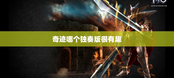 奇迹哪个独奏版很有趣  第1张