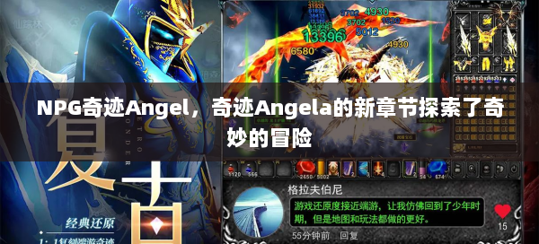 NPG奇迹Angel，奇迹Angela的新章节探索了奇妙的冒险  第1张