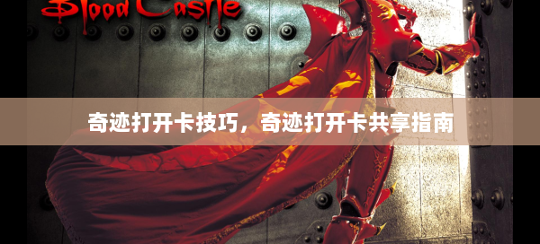 奇迹打开卡技巧，奇迹打开卡共享指南  第1张
