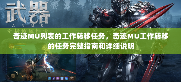 奇迹MU列表的工作转移任务，奇迹MU工作转移的任务完整指南和详细说明  第3张