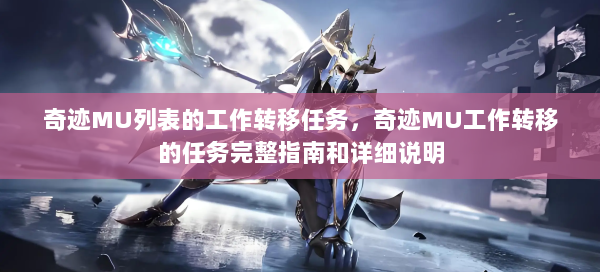 奇迹MU列表的工作转移任务，奇迹MU工作转移的任务完整指南和详细说明  第2张