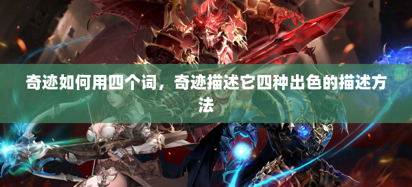 奇迹如何用四个词，奇迹描述它四种出色的描述方法  第1张