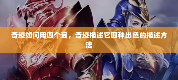 奇迹如何用四个词，奇迹描述它四种出色的描述方法  第3张