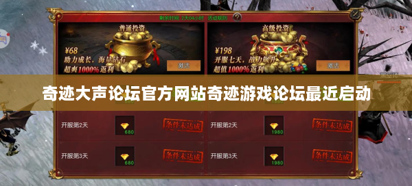 奇迹大声论坛官方网站奇迹游戏论坛最近启动  第3张