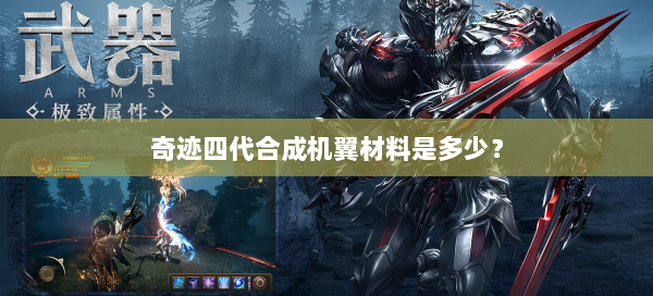 奇迹四代合成机翼材料是多少？  第1张