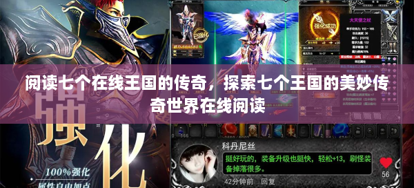 阅读七个在线王国的传奇，探索七个王国的美妙传奇世界在线阅读  第1张