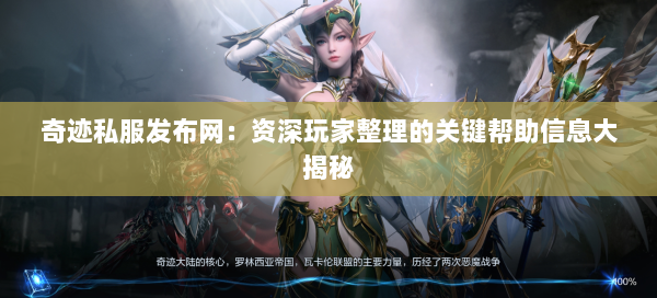 奇迹私服发布网：资深玩家整理的关键帮助信息大揭秘  第2张