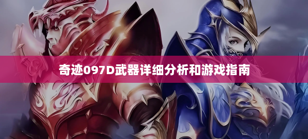 奇迹097D武器详细分析和游戏指南  第1张