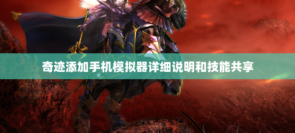 奇迹添加手机模拟器详细说明和技能共享  第1张