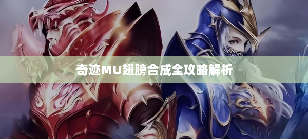 奇迹MU翅膀合成全攻略解析  第1张
