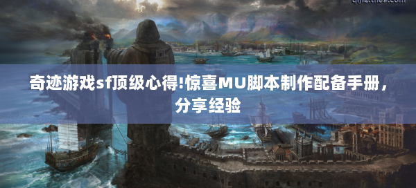 奇迹游戏sf顶级心得!惊喜MU脚本制作配备手册，分享经验  第1张